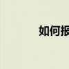 如何報復伊朗，以防長發(fā)話了