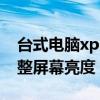 臺式電腦xp屏幕亮度怎么調(diào)節(jié)（臺式機xp調(diào)整屏幕亮度）