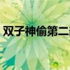 雙子神偷第二部叫什么名字（雙子神偷續(xù)集）