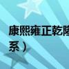 康熙雍正乾隆關(guān)系怎么排（康熙雍正乾隆的關(guān)系）