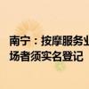 南寧：按摩服務(wù)業(yè)首次列入特種行業(yè)管理，凌晨2時(shí)至8時(shí)入場者須實(shí)名登記
