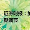 證券時(shí)報(bào)：加強(qiáng)國債協(xié)同管理，更好支持逆周期調(diào)節(jié)