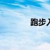 跑步入場(chǎng)的00后3天賺了3萬(wàn)