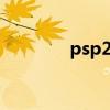 psp2k11下載（psp2k11）