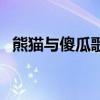 熊貓與傻瓜歌曲與歌詞（熊貓與傻瓜歌詞）