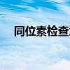 同位素檢查意味著什么（什么是同位素）