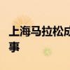 上海馬拉松成為雅培世界馬拉松大滿貫候選賽事