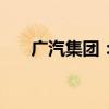 廣汽集團：擬對辰致科技增資5.5億元