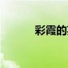 彩霞的英文單詞（彩霞的英文）