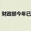 財政部今年已發(fā)行7520億元超長期特別國債