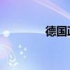 德國(guó)政府下調(diào)經(jīng)濟(jì)增長(zhǎng)預(yù)期
