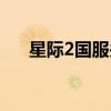 星際2國服關(guān)閉還能玩嗎（星際2國服）