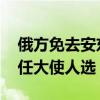 俄方免去安東諾夫駐美大使職務 暫未宣布下任大使人選
