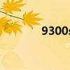 9300se顯卡（9300gs顯卡）