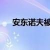 安東諾夫被免去俄羅斯駐美國大使職務(wù)