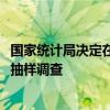 國家統(tǒng)計局決定在全國范圍內(nèi)組織開展2024年人口變動情況抽樣調(diào)查