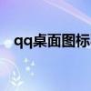 qq桌面圖標不見了怎么弄回來（qq桌面）