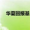 華夏回報(bào)基金分紅公告（華夏紅利定投）
