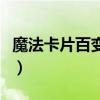 魔法卡片百變卡怎么用最好（魔法卡片百變卡）