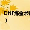 DNF煉金術(shù)師材料哪里買（dnf煉金術(shù)師材料）