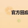 官方回應(yīng)河南一農(nóng)村小孩疑似吃土
