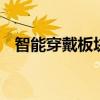 智能穿戴板塊午后異動 惠威科技直線漲停