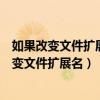 如果改變文件擴(kuò)展名可能會(huì)導(dǎo)致文件不可用怎么辦（如果改變文件擴(kuò)展名）