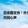 百余國支持！外交部：反映了各方希望加快實(shí)現(xiàn)性別平等的共同心聲