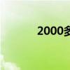 2000多億韓元（2000億韓元）