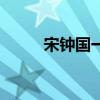 宋鐘國一家的越南旅行（宋鐘國）