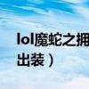 lol魔蛇之擁皮膚價格表（英雄聯(lián)盟魔蛇之擁出裝）