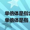單倍體是指含有一個染色體組的個體( )A對（單倍體是指）