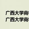 廣西大學(xué)商學(xué)院2003年研究生班招生簡(jiǎn)章（廣西大學(xué)商學(xué)院）