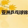 亞洲乒乓球錦標(biāo)賽 國(guó)乒女團(tuán)1比3日本獲亞軍