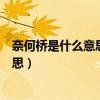 奈何橋是什么意思?簡單的說代表了什么?（奈何橋是什么意思）