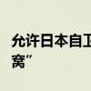 允許日本自衛(wèi)隊(duì)臨時(shí)入韓，尹錫悅“捅了馬蜂窩”