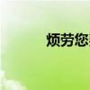 煩勞您費(fèi)心是什么意思（煩勞）