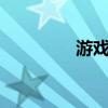 游戲 代理（qq游戲代理）