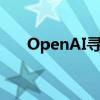 OpenAI尋求以公益結構抵御惡意收購
