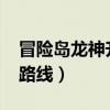 冒險(xiǎn)島龍神升級(jí)路線2019（冒險(xiǎn)島龍神升級(jí)路線）