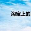 淘寶上的潮流店鋪（淘寶潮流店鋪）