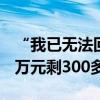 “我已無法回頭……”株洲男子炒股8年：60萬元剩300多元