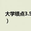 大學(xué)績點3.5什么水平（學(xué)分績點是什么意思）