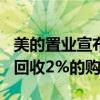 美的置業(yè)宣布自10月8日起全國在售房源全面回收2%的購房優(yōu)惠