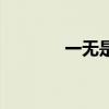 一無是處的意思（一無是處）