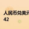 人民幣兌美元中間價(jià)較上日調(diào)降174點(diǎn)至7.0742