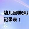 幼兒園特殊兒童記錄表中班（幼兒園特殊兒童記錄表）