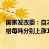 國家發(fā)改委：自2024年10月10日24時起，國內(nèi)汽、柴油價格每噸分別上漲140元和135元