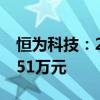 恒為科技：2024年三季度獲得政府補(bǔ)助780.51萬元