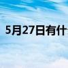 5月27日有什么含義（5月27日有什么意義）